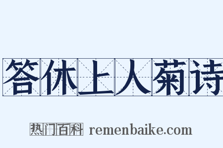 答休上人菊诗是什么意思的图片
